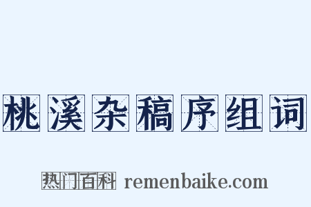 桃溪杂稿序组词是什么意思的图片